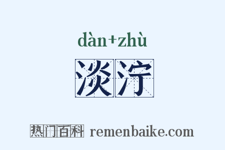 淡泞是什么意思的图片